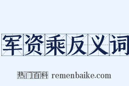 军资乘反义词是什么意思的图片
